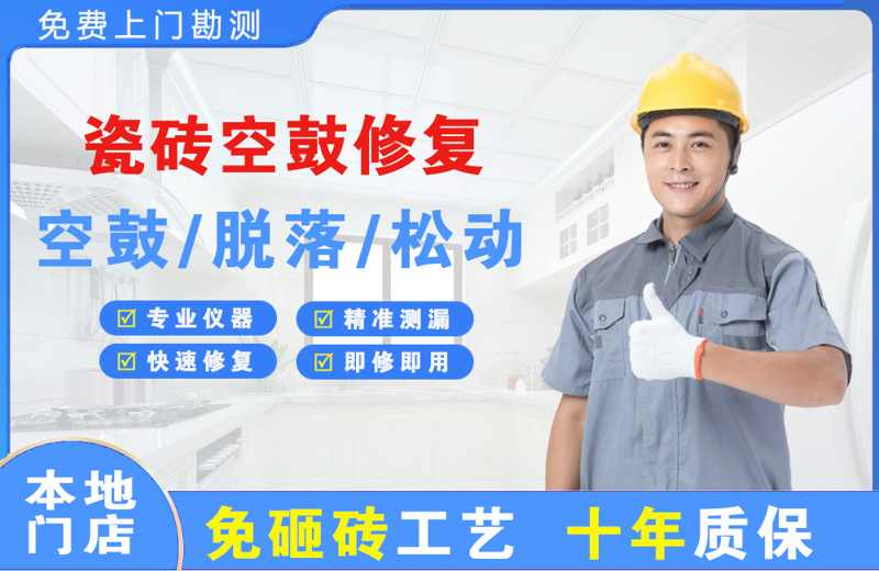 思礼瓷砖空鼓修复