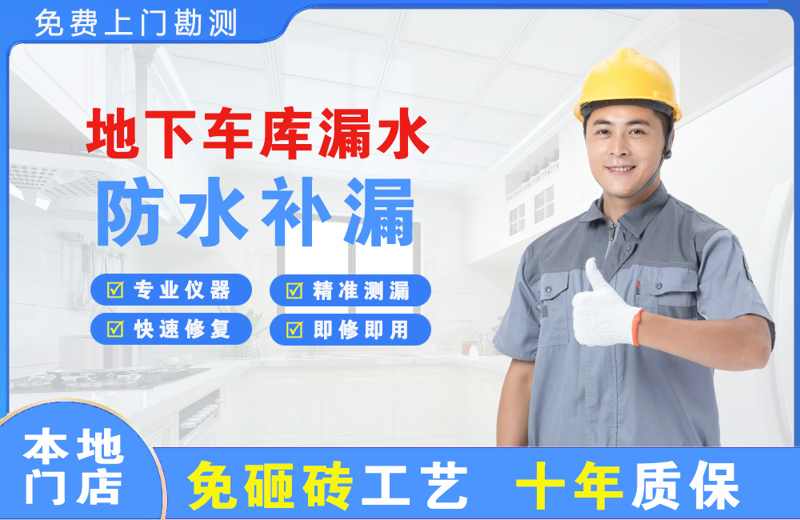 思礼地下车库漏水维修